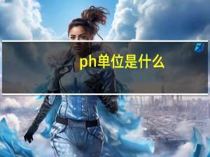 ph单位是什么