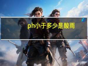 ph小于多少是酸雨