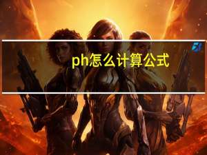 ph怎么计算公式