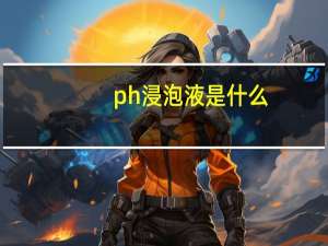 ph浸泡液是什么