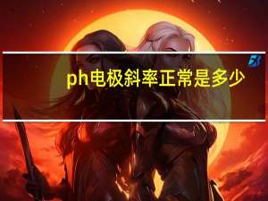 ph电极斜率正常是多少