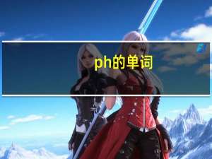 ph的单词