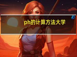 ph的计算方法大学