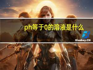 ph等于0的溶液是什么