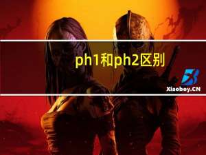 ph1和ph2区别