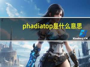 phadiatop是什么意思
