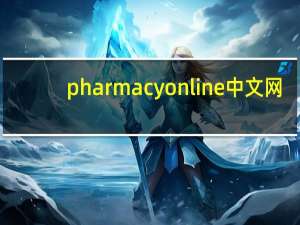 pharmacyonline中文网（pharmacyonline）