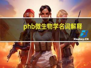 phb微生物学名词解释