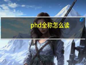 phd全称怎么读