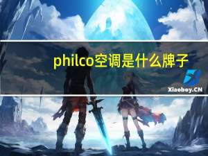 philco空调是什么牌子