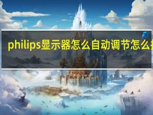 philips显示器怎么自动调节怎么打开