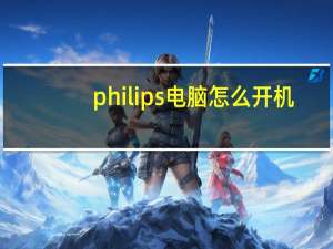 philips电脑怎么开机