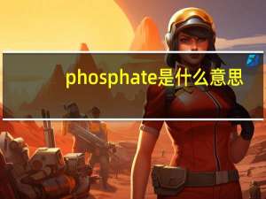 phosphate是什么意思