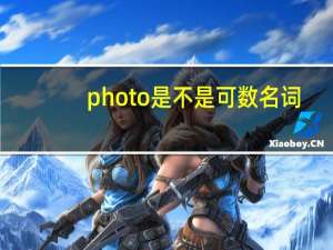 photo是不是可数名词