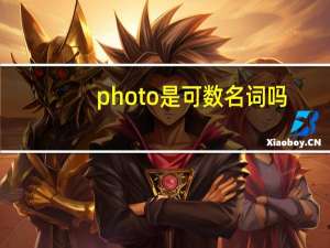 photo是可数名词吗