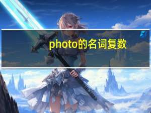 photo的名词复数