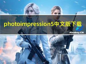 photoimpression 5中文版下载（photoimpression 5）