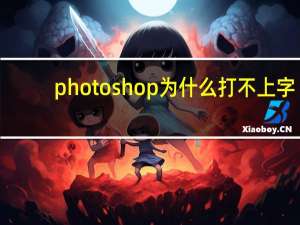 photoshop为什么打不上字