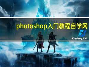 photoshop入门教程自学网（photoshop入门）