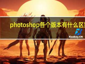 photoshop各个版本有什么区别
