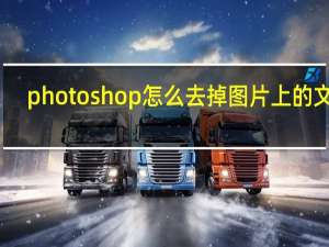 photoshop怎么去掉图片上的文字（photoshop怎么去掉图片上的文字）
