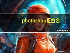 photoshop抠签名（photoshop抠图步骤）