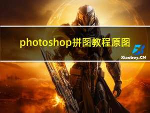 photoshop拼图教程原图（photoshop拼图教程）