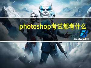 photoshop考试都考什么