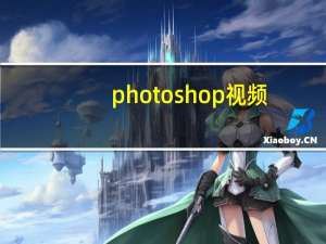 photoshop视频（photoshop使用教程）