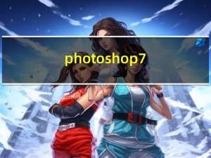 photoshop7.0序列号怎么填