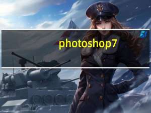 photoshop7.0 绿色精简版（photoshop7.0 绿色精简版功能简介）