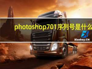 photoshop701序列号是什么