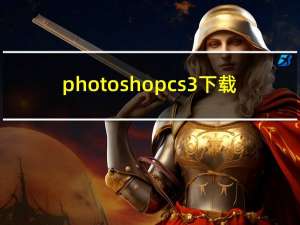 photoshop cs3下载（photoshopcs3下载中文版免费）