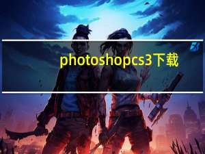 photoshop cs3下载（photoshopcs3下载中文版免费）