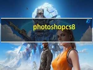 photoshop cs8.0（adobe photoshop cs 8 0）