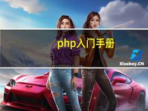 php入门手册（PHP学习手册-PHP学习手册简介）