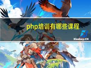 php培训有哪些课程