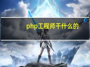 php工程师干什么的