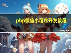 php微信小程序开发教程