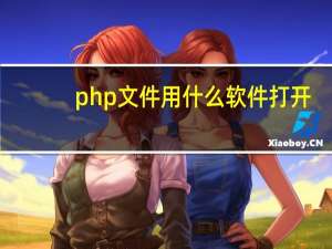 php文件用什么软件打开（php文件）