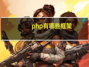 php有哪些框架