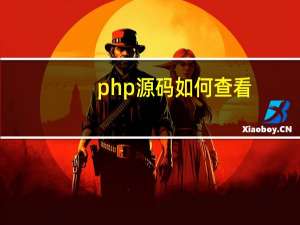 php源码如何查看