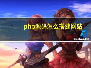php源码怎么搭建网站