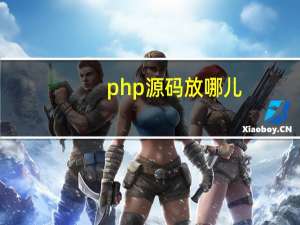 php源码放哪儿
