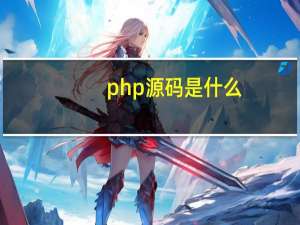 php源码是什么