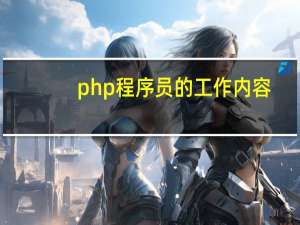 php程序员的工作内容