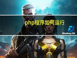 php程序如何运行