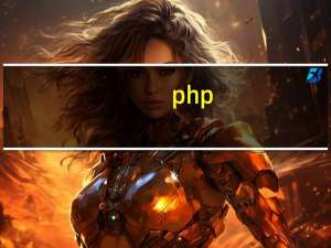 php.ini配置详解（php ini文件在哪里）