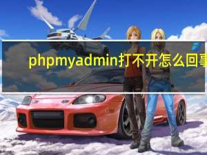 phpmyadmin打不开怎么回事（phpmyadmin 配置）