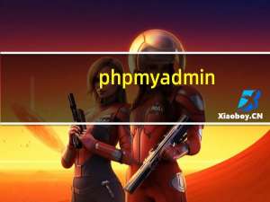 phpmyadmin（配置）